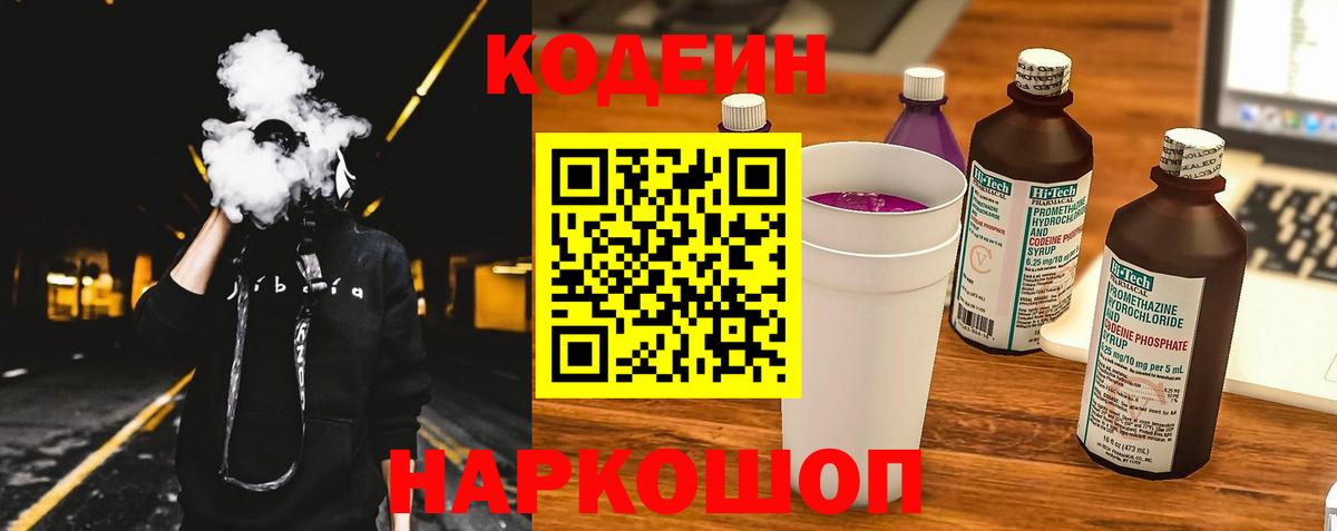 Codein Purple Drank  Вход с VPN  Новоуральск  Codein напиток Lean (лин) 